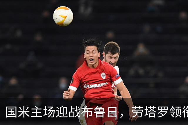 国米主场迎战布鲁日，劳塔罗领衔首发阵容