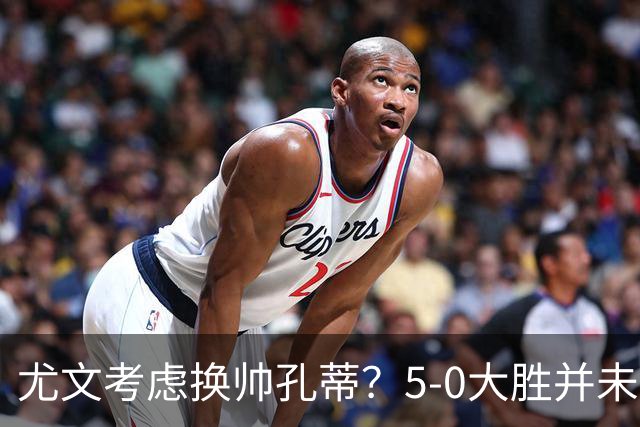 尤文考虑换帅孔蒂？5-0大胜并未消除隐忧