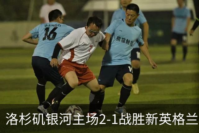 洛杉矶银河主场2-1战胜新英格兰革命，精彩进球不断