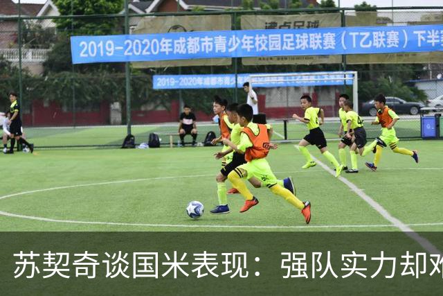 苏契奇谈国米表现：强队实力却难早早进入状态