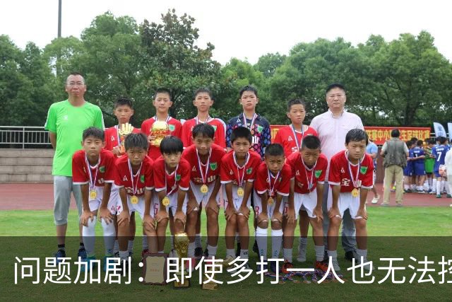 问题加剧：即使多打一人也无法控制，曼联的战术困境愈发明显