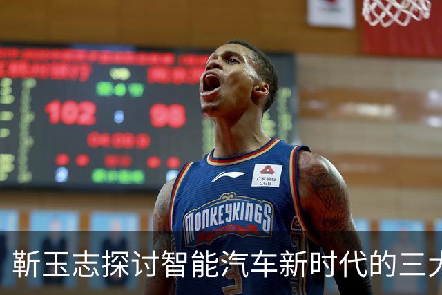 靳玉志探讨智能汽车新时代的三大趋势
